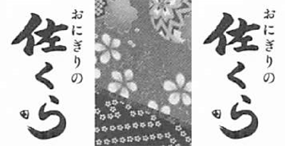 おにぎりの佐くら